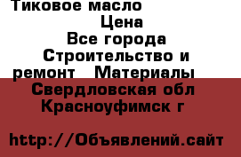    Тиковое масло Watco Teak Oil Finish. › Цена ­ 3 700 - Все города Строительство и ремонт » Материалы   . Свердловская обл.,Красноуфимск г.
